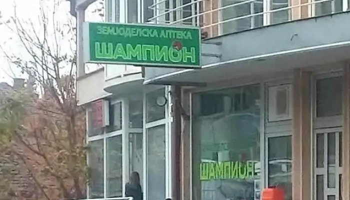 Zemjodelska Apteka "шампион"- Кavadarci - Кавадарци