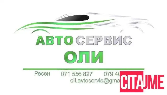 Авто Сервис Оли - Ресен 7310