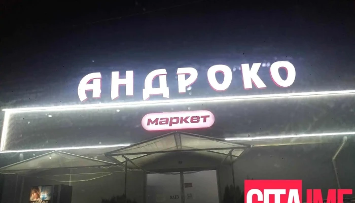 АНдроко маркет - Кичево