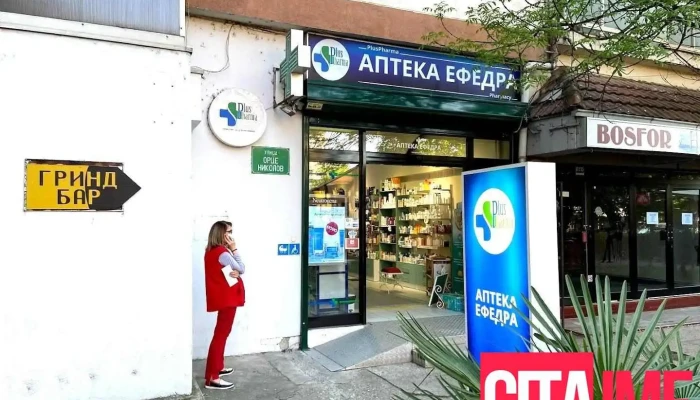 Аптека Ефедра - Скопје