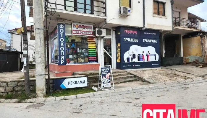 Графика Дизајн - Прилеп
