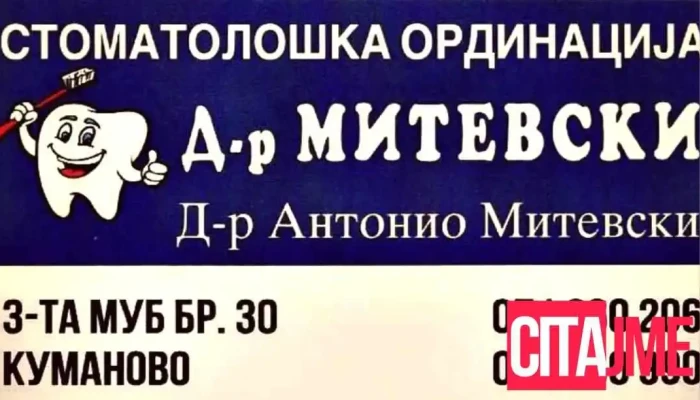Др. Митевски - Куманово
