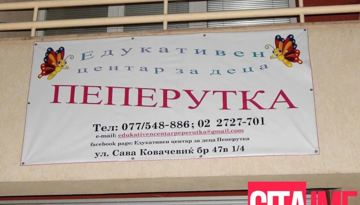 Едукативен центар за деца Пеперутка - Скопје 1000