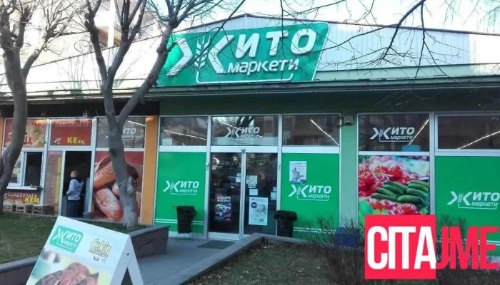 Жито Маркети Фонтана - Велес 1400