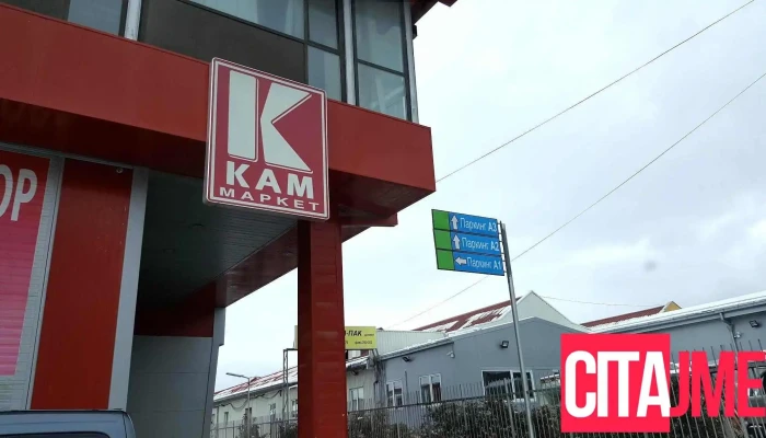 Кам Маркет - Охрид 6000