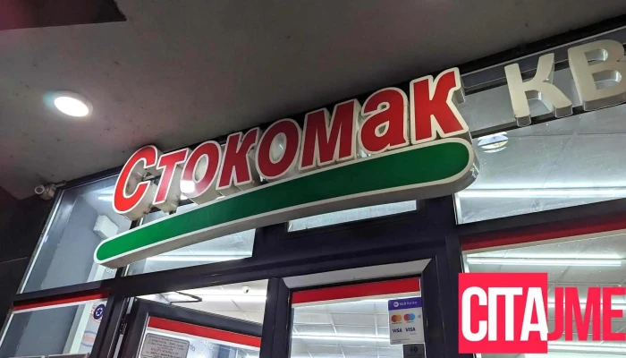 Маркет „Стокомак“ - Skopje