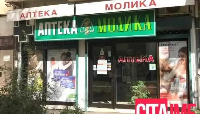 Молика - Скопје