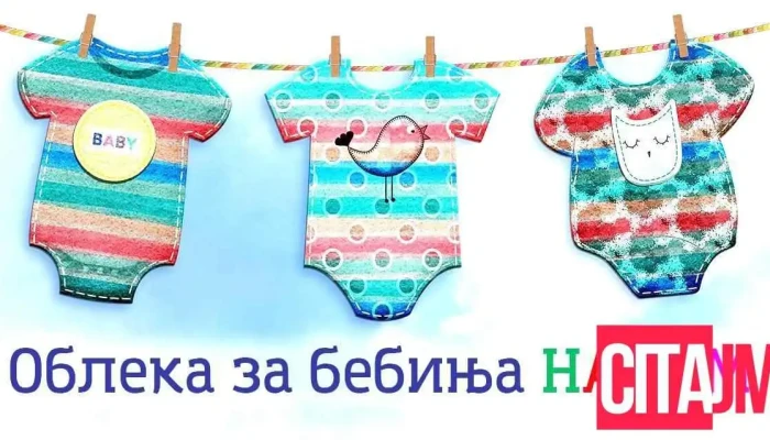 Облека за бебиња Нанам - Прилеп 7500