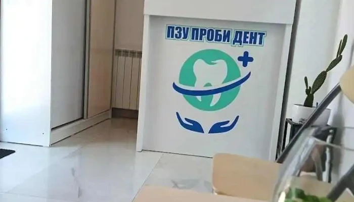 Пзу “проби Дент” - Пробиштип