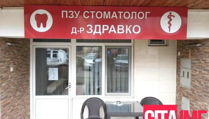 Пзу Стоматолог д-р Здравко - Делчево