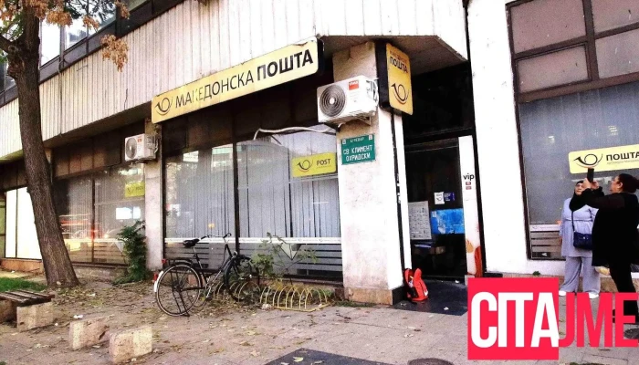 Пошта на Македонија (Центар) - Скопје