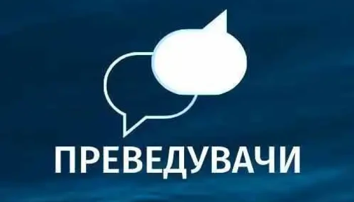 Преведувачи.мк - North Macedonia