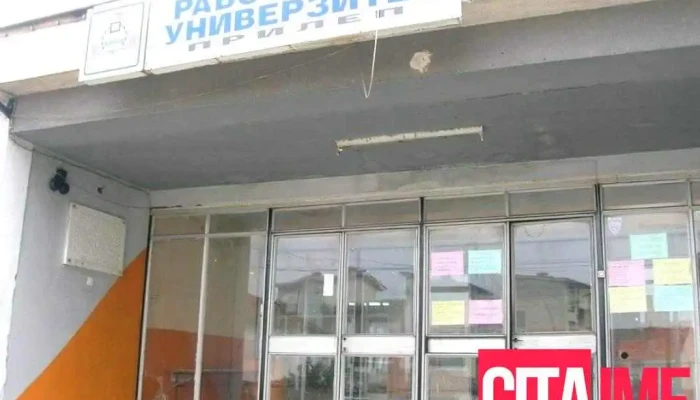 Работнички Универзитет - Прилеп - Прилеп