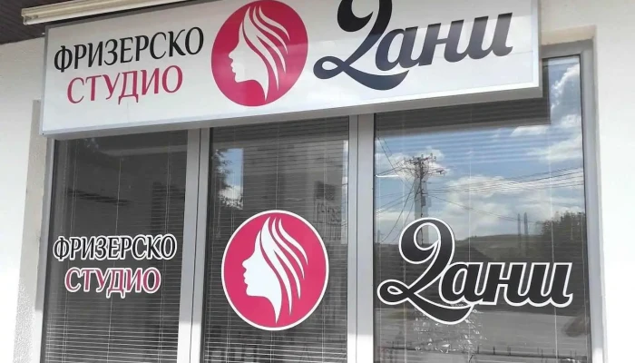Фризерско студио Дани 5 - 1060