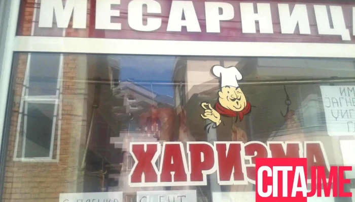 Харизма - Прилеп