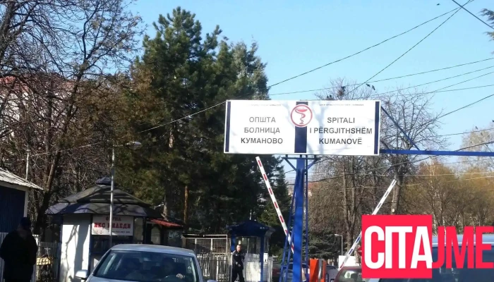 Јзу Центар за јавно здравје - Куманово - 11-Ти Октомври